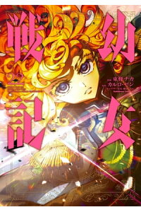 楽天kobo電子書籍ストア 幼女戦記 22 東條 チカ 楽天kobo電子書籍ストア 幼女戦記 22 東條 チカ